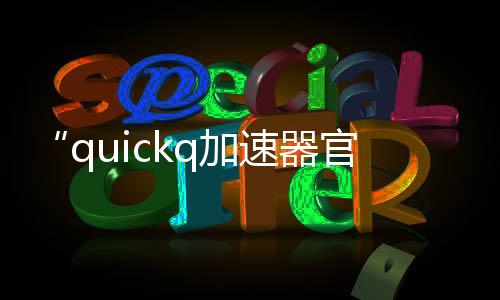 快速提升工作效率的利器——QuickQ让你事半功倍
